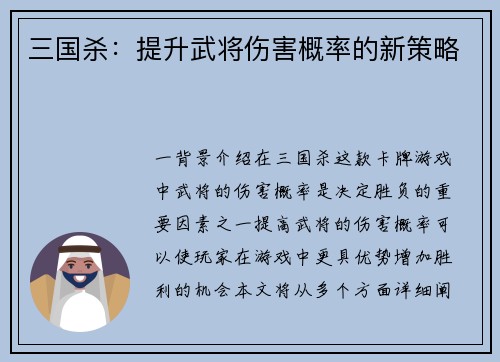 三国杀：提升武将伤害概率的新策略