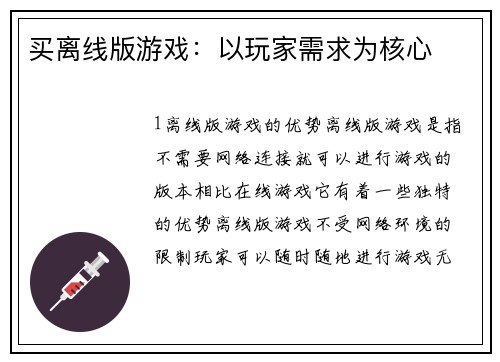 买离线版游戏：以玩家需求为核心