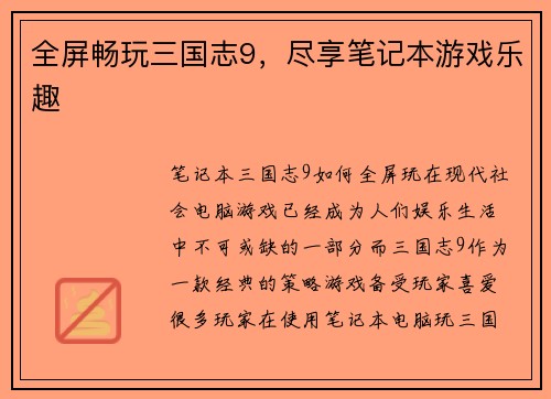 全屏畅玩三国志9，尽享笔记本游戏乐趣
