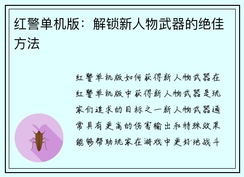 红警单机版：解锁新人物武器的绝佳方法