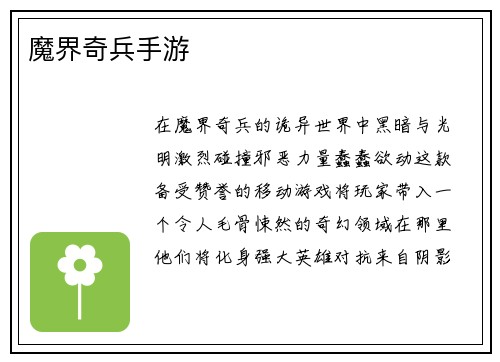 魔界奇兵手游