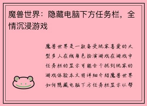 魔兽世界：隐藏电脑下方任务栏，全情沉浸游戏