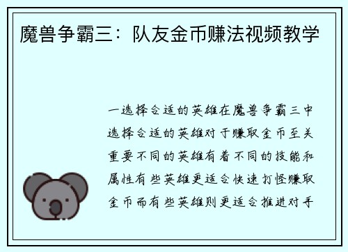 魔兽争霸三：队友金币赚法视频教学
