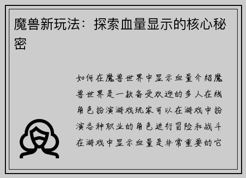 魔兽新玩法：探索血量显示的核心秘密