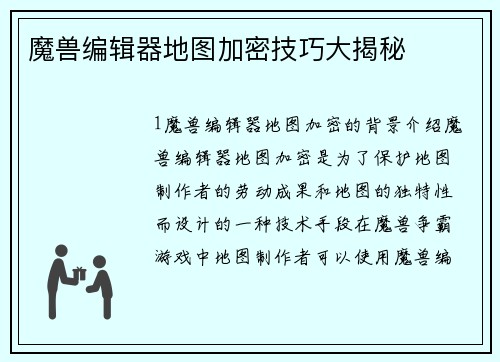 魔兽编辑器地图加密技巧大揭秘