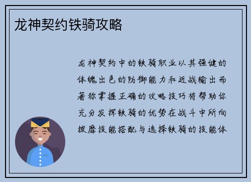 龙神契约铁骑攻略