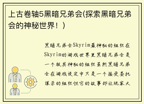 上古卷轴5黑暗兄弟会(探索黑暗兄弟会的神秘世界！)