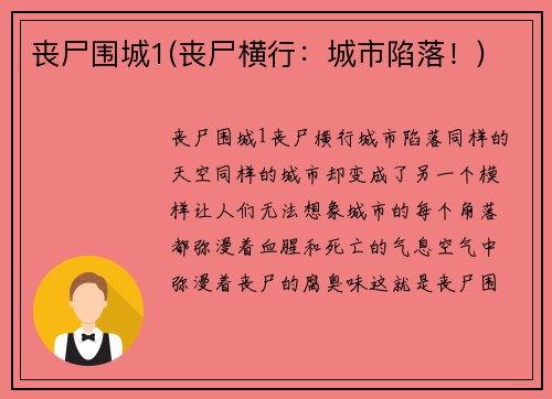 丧尸围城1(丧尸横行：城市陷落！)