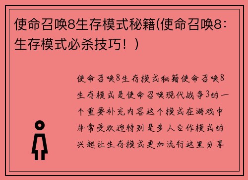 使命召唤8生存模式秘籍(使命召唤8：生存模式必杀技巧！)