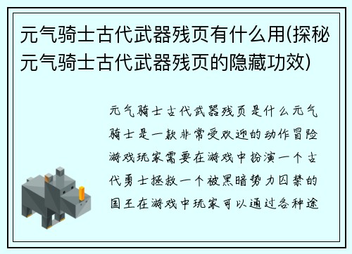 元气骑士古代武器残页有什么用(探秘元气骑士古代武器残页的隐藏功效)