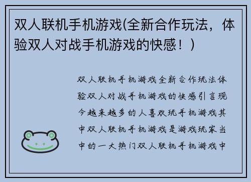 双人联机手机游戏(全新合作玩法，体验双人对战手机游戏的快感！)